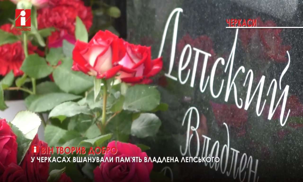 У Черкасах вшанували пам’ять Владлена Лепського (ВІДЕО)